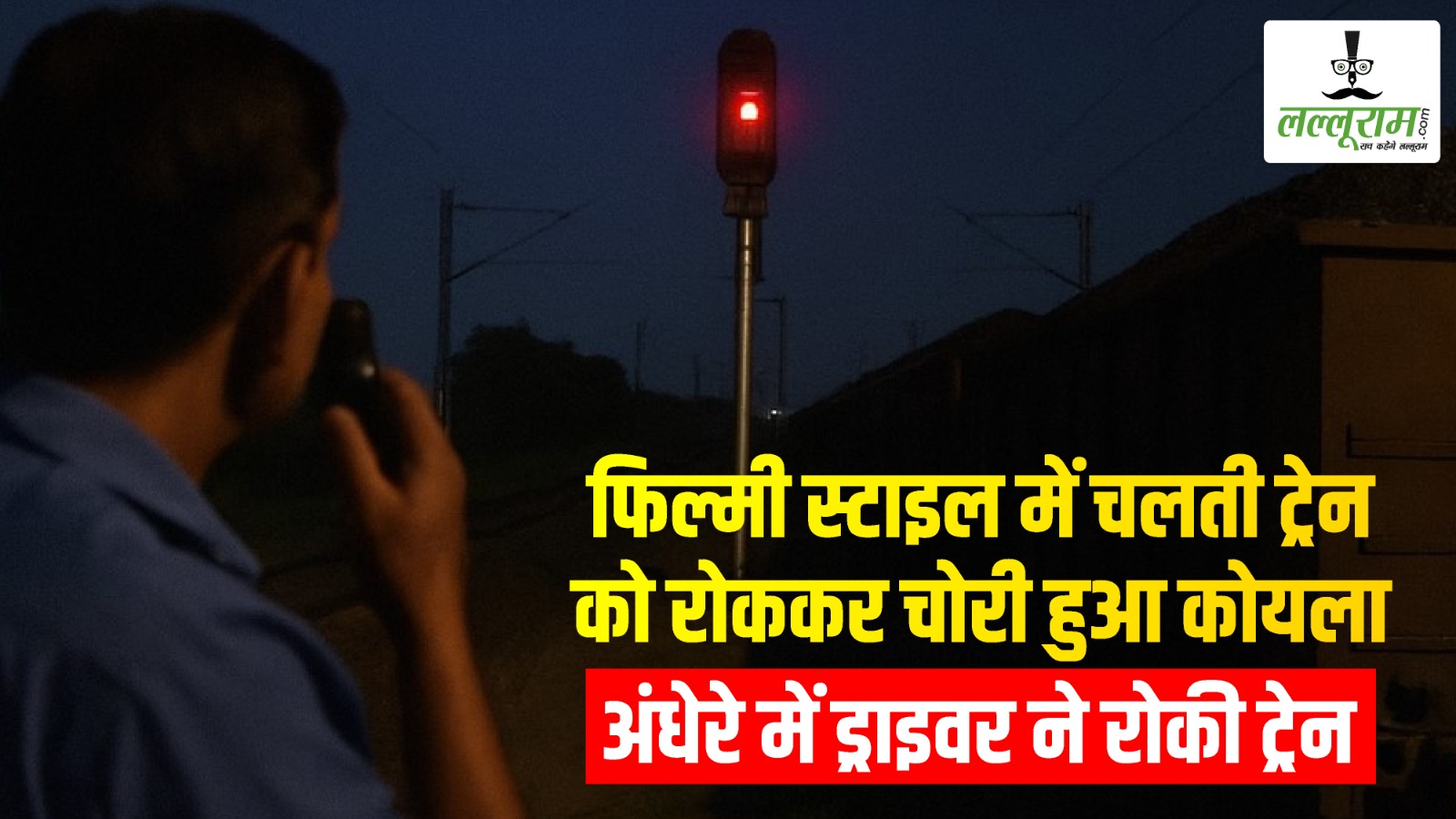 SECR News : फिल्मी स्टाइल में चलती ट्रेन को रोककर चोरी हुआ कोयला… अंधेरे में ड्राइवर ने रोकी ट्रेन… वॉकी-टॉकी से दिया ये मैसेज और मचा हड़कंप