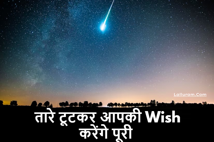 Meteor Shower : आज आसमान में होगी तारों की बारिश! टूटते तारे से अपनी विश पूरी करने का सबसे बेहतरीन समय…