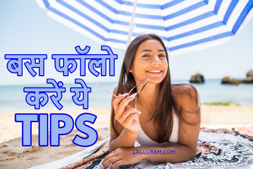 Skin Care Tips For Summer: गर्मी में भी निखरेगा आपका चेहरा, बस फॉलो करें ये टिप्स