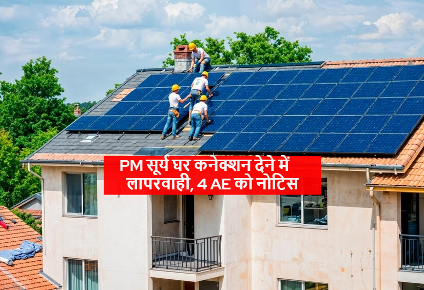 Chhattisgarh News: पीएम सूर्य घर कनेक्शन देने में लापरवाही, 4 एई को नोटिस