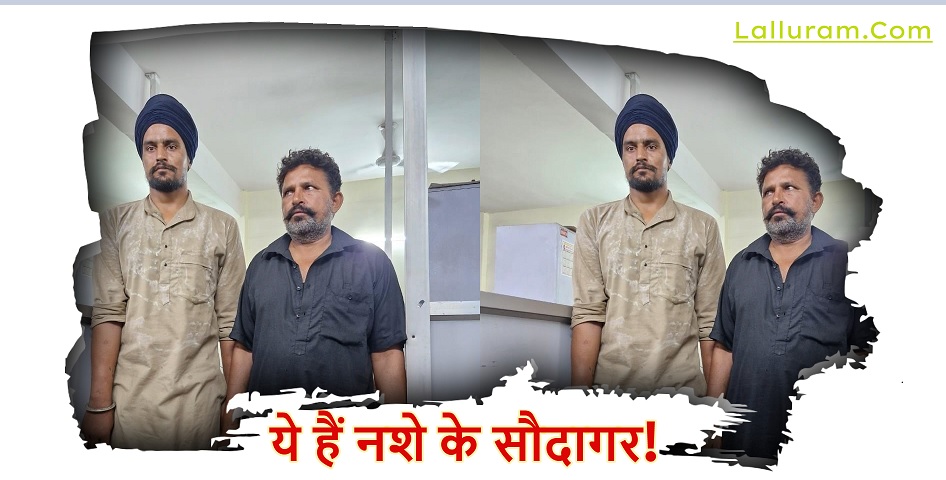 Raipur Crime News: पंजाब से रायपुर पहुंचा हेरोइन चिट्टा, दो तस्कर अरेस्ट