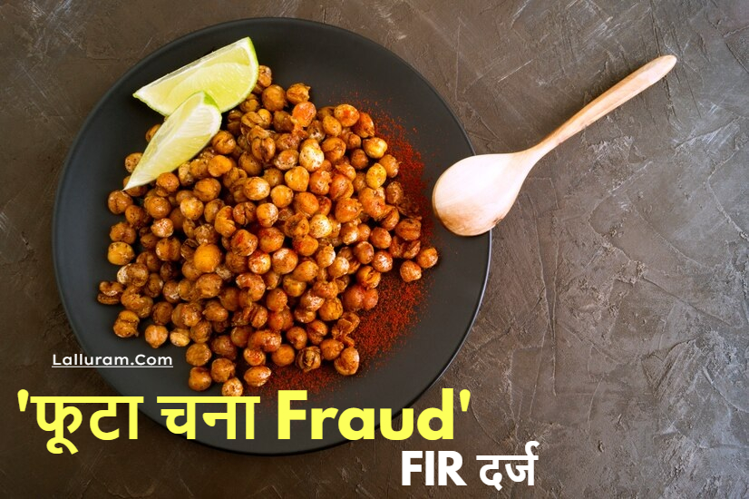 रायपुर में ‘फूटा चना फ्रॉड’, FIR दर्ज