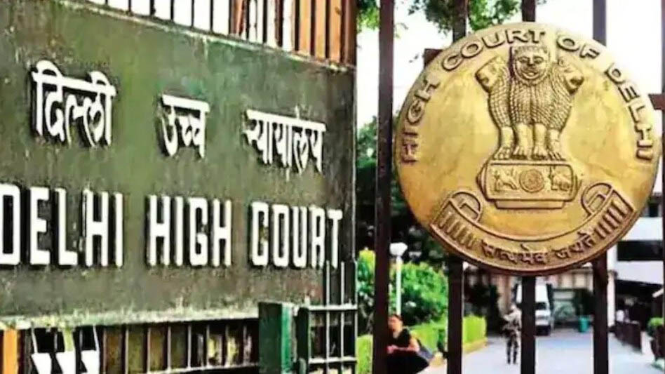दिल्ली हाईकोर्ट का अहम फैसला; घरेलू विवाद में हमेशा पति को आरोपी मानना उचित नहीं