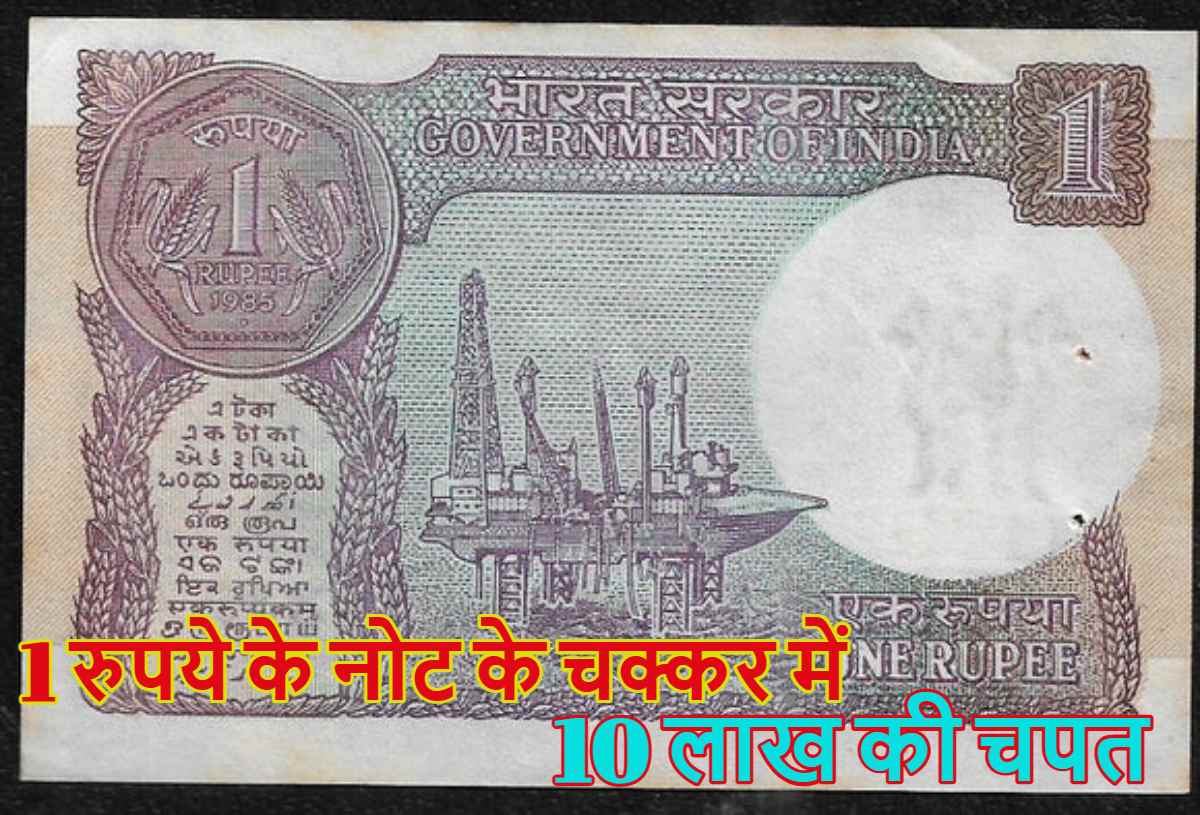 1 रुपये के नोट के चक्कर में 10 लाख की चपत, चौंका देगी बीम कंपनी कैशियर के साथ हुई ठगी की कहानी