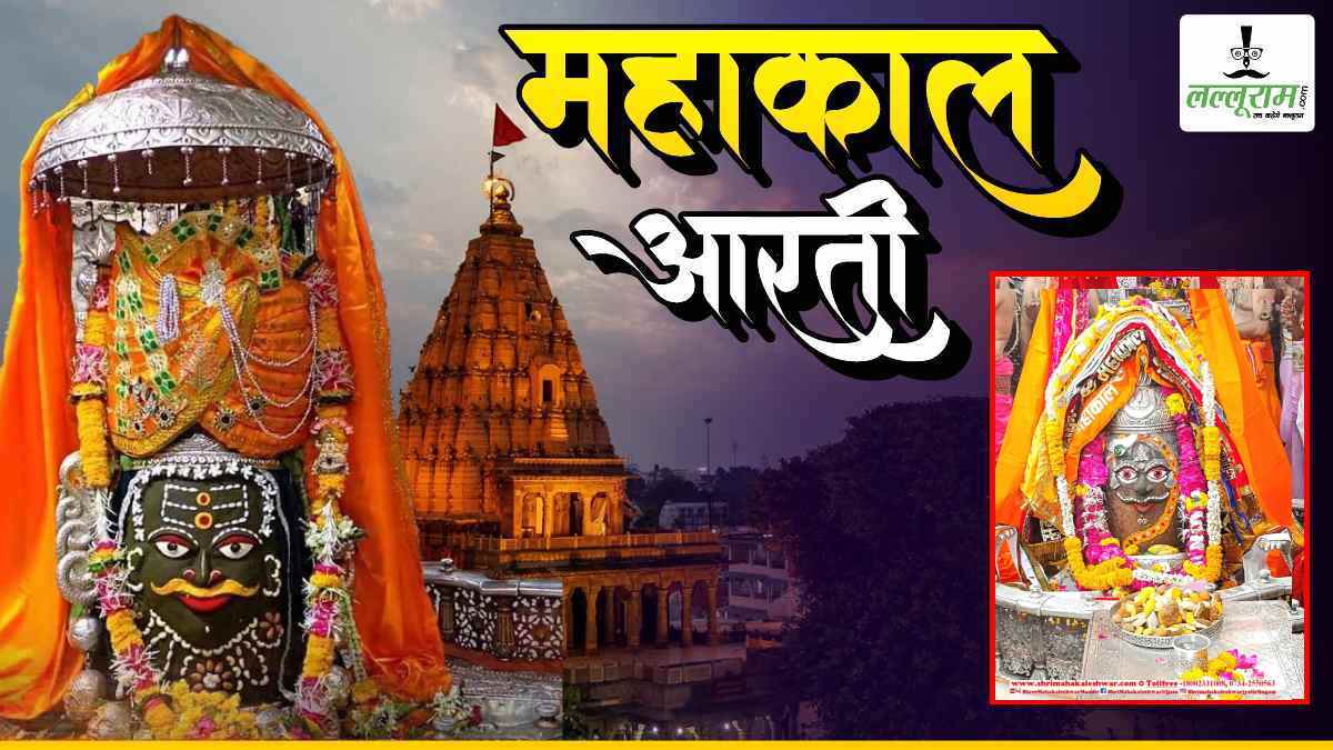 11 अप्रैल महाकाल आरती: बाबा महाकाल का राजा स्वरूप में दिव्य श्रृंगार, यहां कीजिए दर्शन