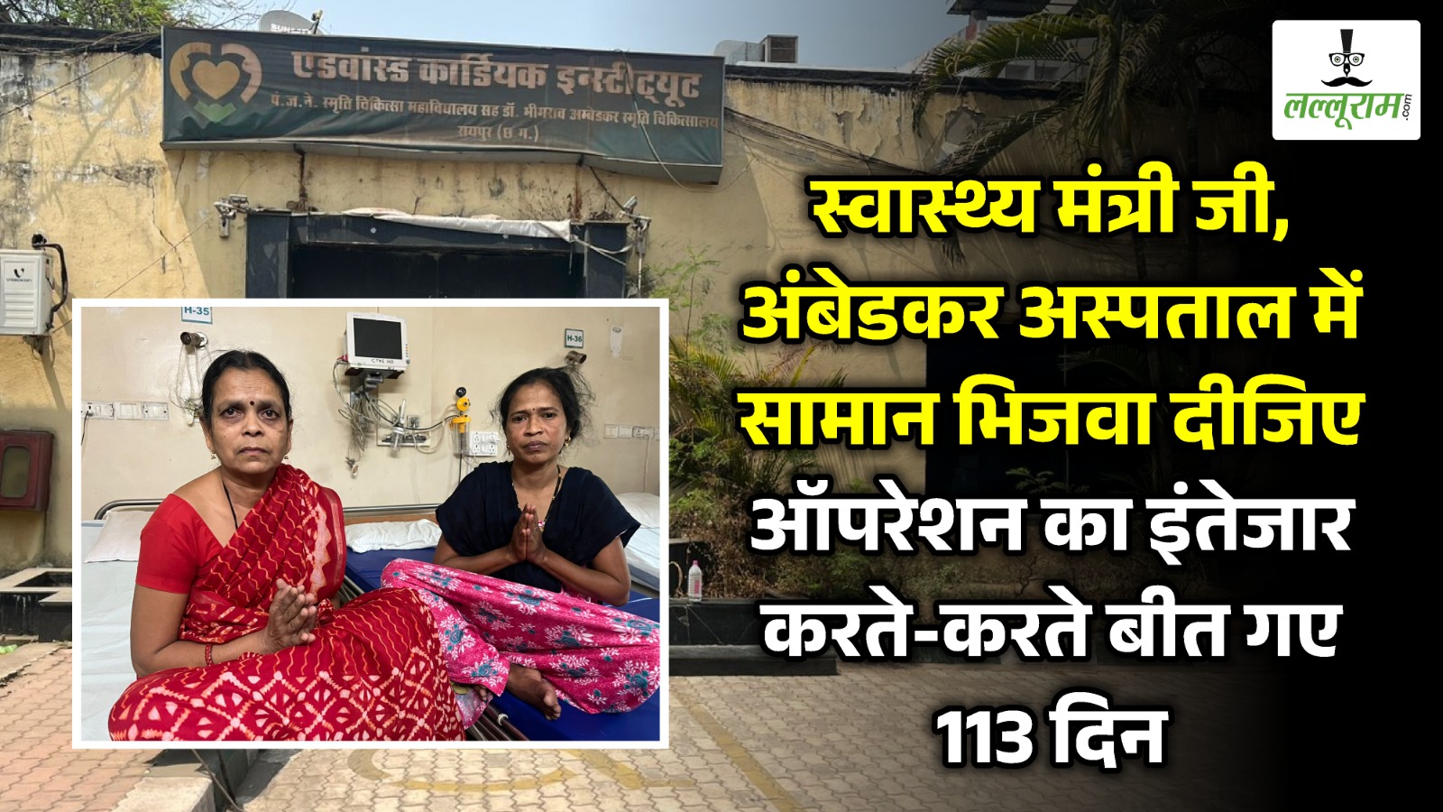 CG में स्वास्थ्य सुविधा का हाल: अंबेडकर अस्पताल में ऑपरेशन के इंतजार में 24 दिसंबर से भर्ती है मरीज… 2 की सांसे थम गई, बाकी 3 को भी नजर आ रहे ‘यमराज’