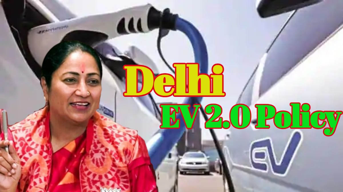 EV 2.0 Policy: दिल्ली सरकार 15 अप्रैल को कर सकती है ईवी-2.0 पॉलिसी का ऐलान, इतनी साल पुरानी पेट्रोल-डीजल वाहनों पर लगेगी रोक