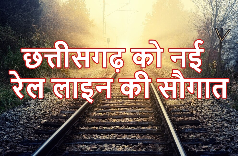 New Rail Line: छत्तीसगढ़ को नई रेल लाइन की सौगात, 8741 करोड़ रुपये की परियोजना को मंजूरी