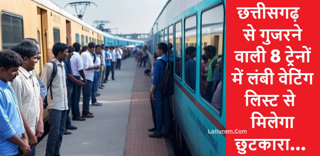 Railway News: छत्तीसगढ़ से गुजरने वाली इन 8 ट्रेनों में लंबी वेटिंग लिस्ट से मिलेगा छुटकारा