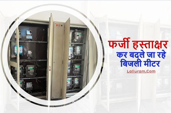 CG News: उपभोक्ताओं के फर्जी हस्ताक्षर कर लगाए जा रहे प्री-पेड बिजली मीटर