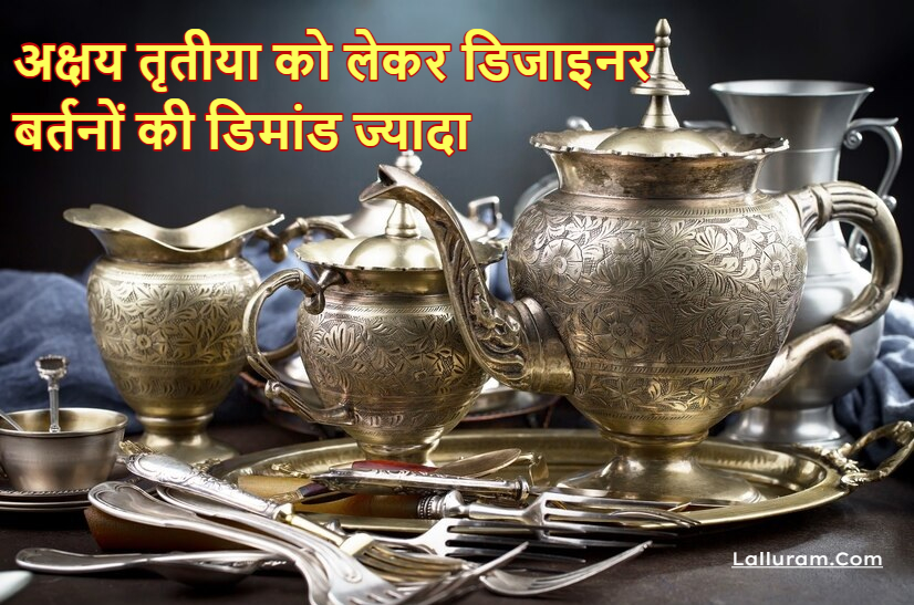 Akshaya Tritiya 2025: सोना बजट से बाहर तो समृद्धि के लिए खरीदें तांबे, पीतल के बर्तन…  डिजाइनर बर्तनों की डिमांड ज्यादा