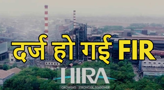 रायपुर के Hira Group के साथ हो गया खेल… FIR दर्ज
