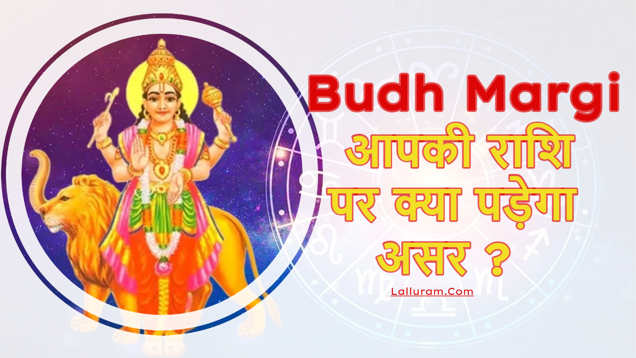 Budh Margi 2025: Budh की Margi चाल, आपके Career पर पड़ेगा इसका सीधा असर