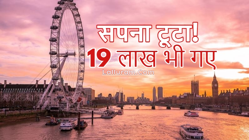LONDON में नौकरी का सपना चूर-चूर… Raipur में सामने आया Visa Fraud