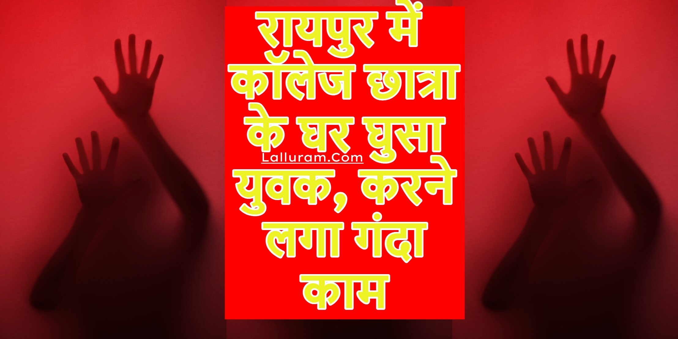 Raipur Crime News: अकेली रह रही कॉलेज छात्रा के घर गलत इरादे से घुसा युवक… करने लगा गंदा काम