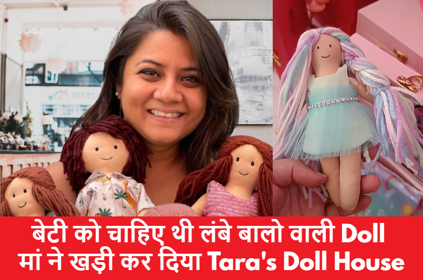 Success Story : बेटी बोली लंबे बालो वाली गुड़िया चाहिए, मां ने खड़ी कर दी गुड़िया Tara’s Doll House