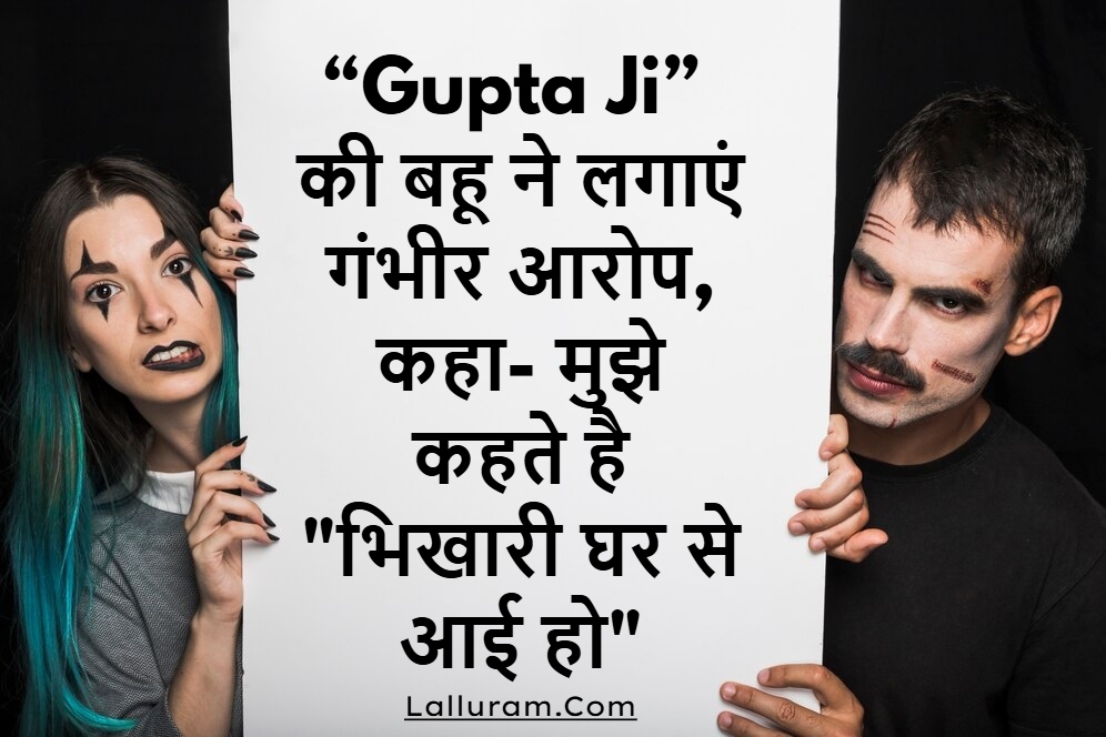 CG News: “Gupta Family” की बहू ने लगाएं गंभीर आरोप, कहा- मुझे कहते है “भिखारी घर से आई हो”… FIR दर्ज