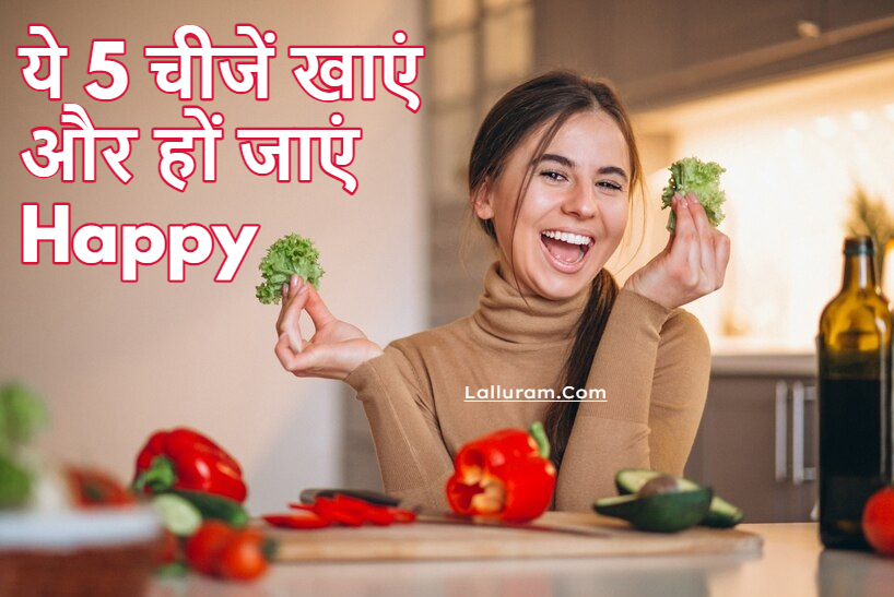 आपका भी मूड खराब है ? ये 5 चीजें खाएं और तुरंत हों जाएंगे  Happy