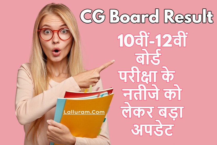 CG Board Result 2025 Date: 10वीं-12वीं बोर्ड परीक्षा के नतीजे को लेकर बड़ा अपडेट