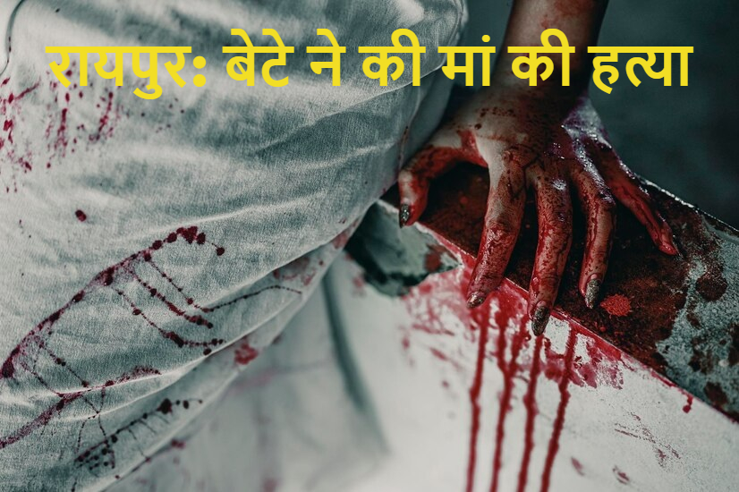 Raipur Breaking News: कुत्ता खरीदने मां ने नहीं दिए पैसे, बेटे ने हथौड़ी से की हत्या, पत्नी को भी मारा
