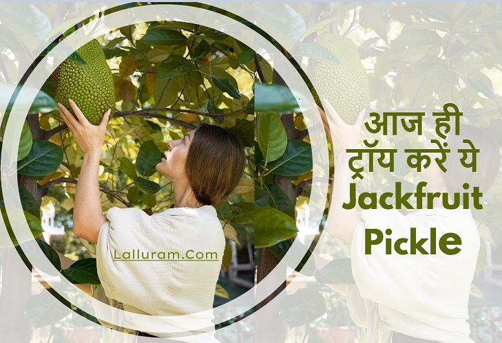 गर्मी में बनाएं Jackfruit का अचार, ऐसे बनाएं… खाने का जायका होगा दोगुना!
