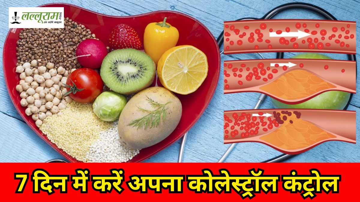 Diet Plan To Lower Cholesterol Naturally: 7 दिन में करें अपना कोलेस्ट्रॉल कंट्रोल, बस फॉलो करें ये डाइट…