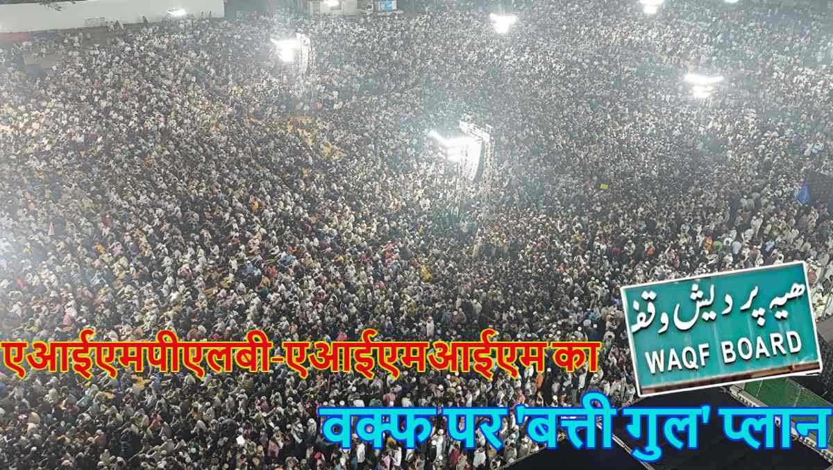 वक्फ पर ‘बत्ती गुल’ प्लान: वक्फ संशोधन कानून के खिलाफ एआईएमपीएलबी-एआईएमआईएम का हैदराबाद में बड़ा प्रदर्शन, 30 अप्रैल को करेंगे ‘ब्लैकआउट प्रदर्शन’