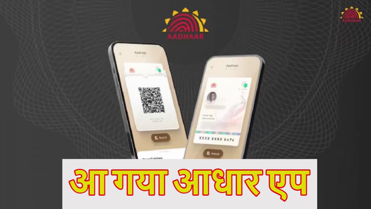 Aadhaar App: आ गया आधार एप, अब कार्ड की जरूरत नहीं, QR कोड से होगा सारा काम, जानें ये कैसे करेगा काम?