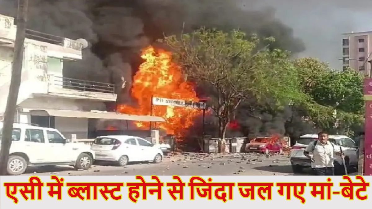 AC Blast: एसी की ठंडी-ठंडी हवा में चैन की नींद सो रहे थे मां-बेटे, जोरदार आवाज के साथ हुआ ब्लास्ट और दोनों जिंदा जल गए