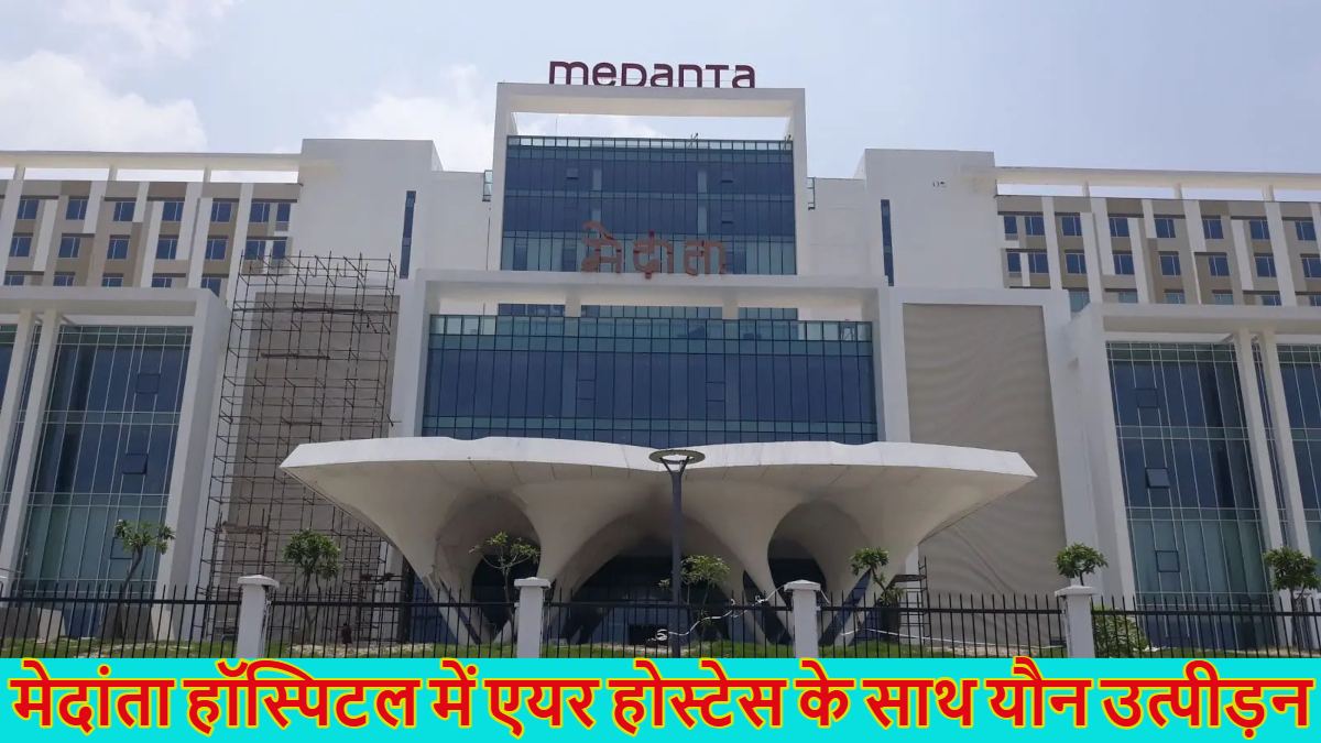 एयर होस्टेस का छुआ प्राइवेट पार्टः मेदांता हॉस्पिटल में वेंटिलेटर पर रहने के दौरान मेल स्टाफ की करतूत, सीसीटीवी को खंगालने में जुटी पुलिस