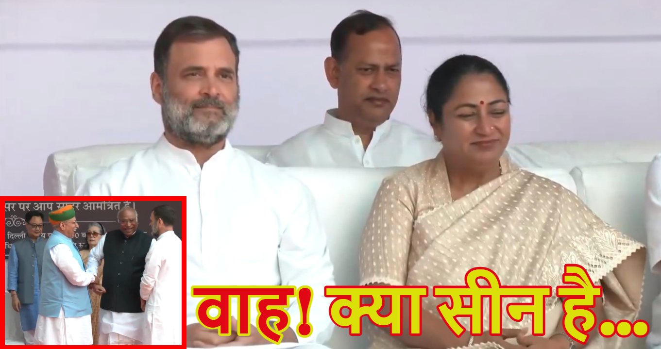 वाह क्या सीन हैः राहुल गांधी के बगल में बैठीं CM रेखा गुप्ता… नेता प्रतिपक्ष ने मंत्री किरण रिजिजू से मिलाय़ा हाथ, अंबेडकर जयंती पर दिखा ये दुर्लभ नजारा, देखें दो विरोधियों का सुकून करने वाला वीडियो
