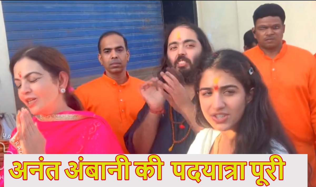 अनंत अंबानी की पदयात्रा पूरी, जामनगर से 170 किमी की यात्रा कर रामनवमी के दिन द्वारकाधीश पहुंचे, मां नीता अंबानी और पत्नी राधिका मर्चेंट भी हुईं शामिल, Watch VIDEO