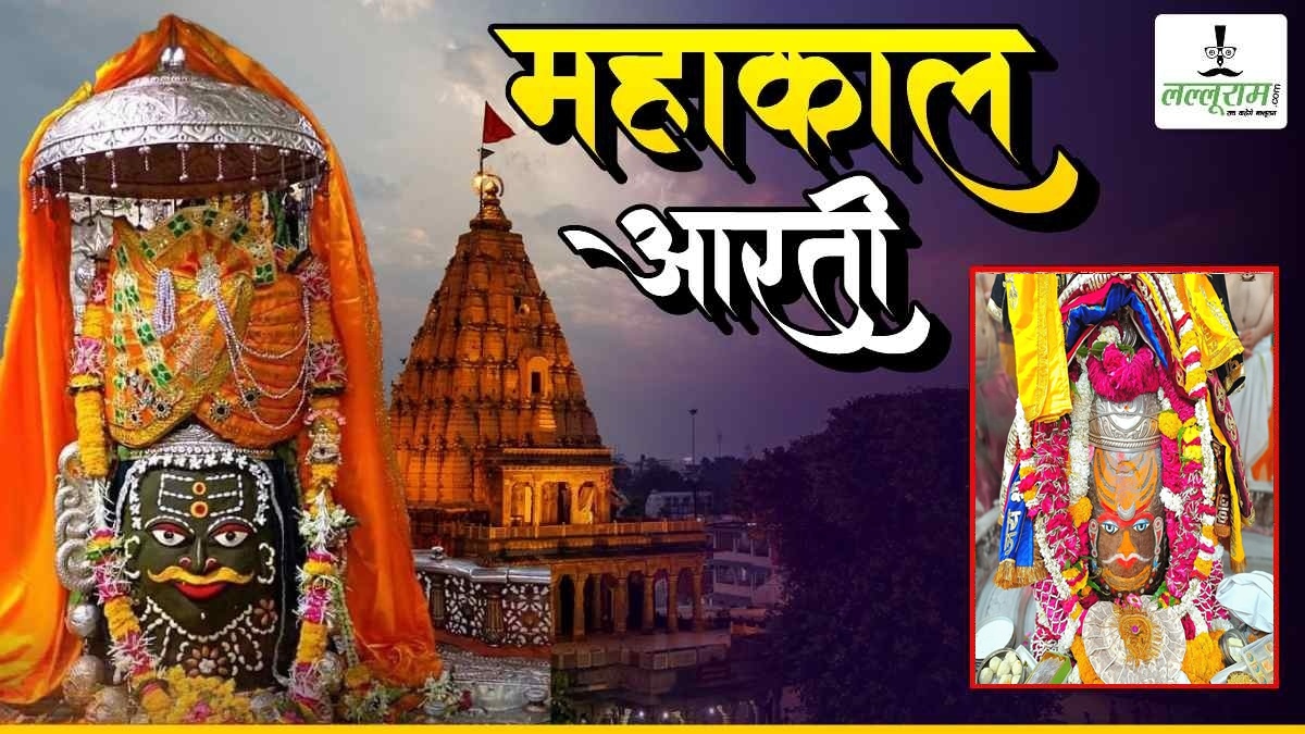 5 अप्रैल महाकाल आरती: चंदन का त्रिपुंड रजत मुकुट और गुलाब की माला अर्पित कर भगवान महाकाल का राजा स्वरूप में श्रृंगार