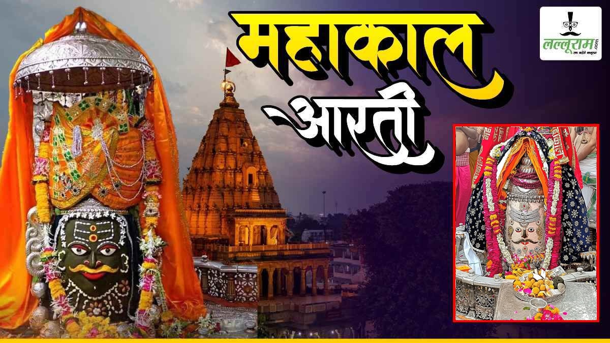 14 अप्रैल महाकाल आरती: मस्तक पर ॐ और त्रिपुंड अर्पित कर भगवान महाकाल का राजा स्वरूप में मनमोहक श्रृंगार, यहां कीजिए दर्शन