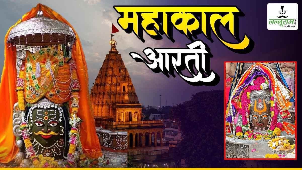 15 अप्रैल महाकाल आरती: भांग, चन्दन, त्रिपुण्ड और आभूषण अर्पित कर बाबा महाकाल का मनमोहक श्रृंगार, यहां कीजिए दर्शन