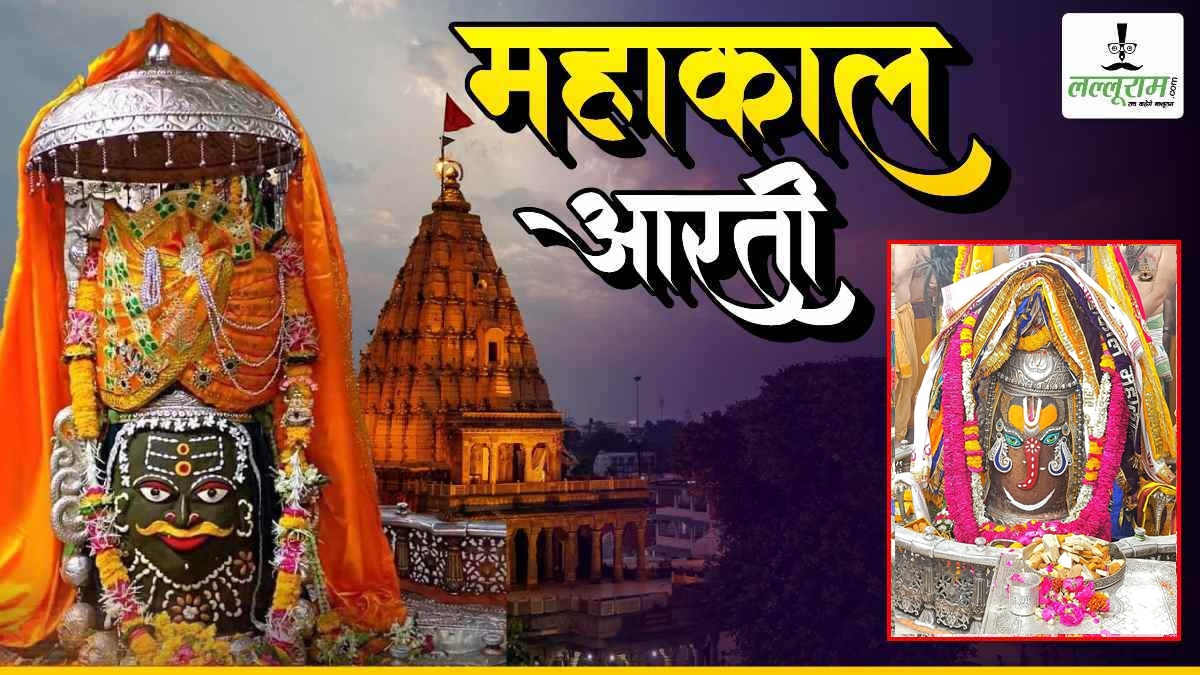 16 अप्रैल महाकाल आरती: भांग, चंदन और आभूषण से बाबा का भगवान गणेश जी के स्वरूप में श्रृंगार, यहां कीजिए दर्शन