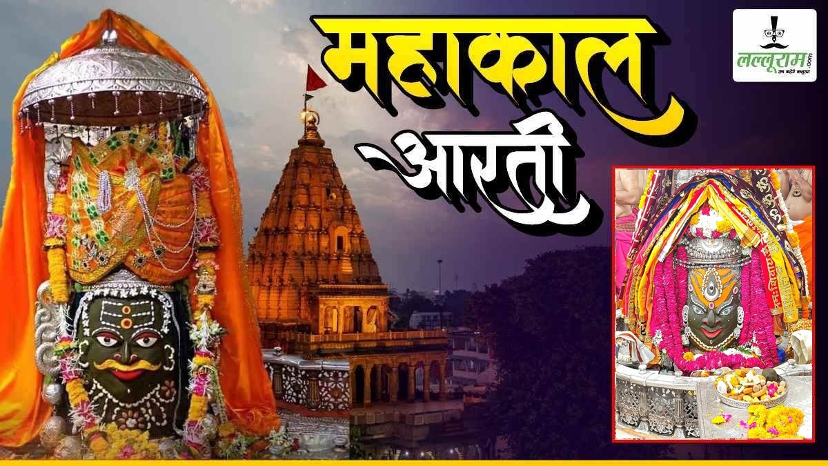 18 अप्रैल महाकाल आरती: मस्तक पर चंदन का त्रिपुंड अर्पित कर सुगंधित फूलों से भगवान का मनमोहक श्रृंगार, यहां कीजिए दर्शन