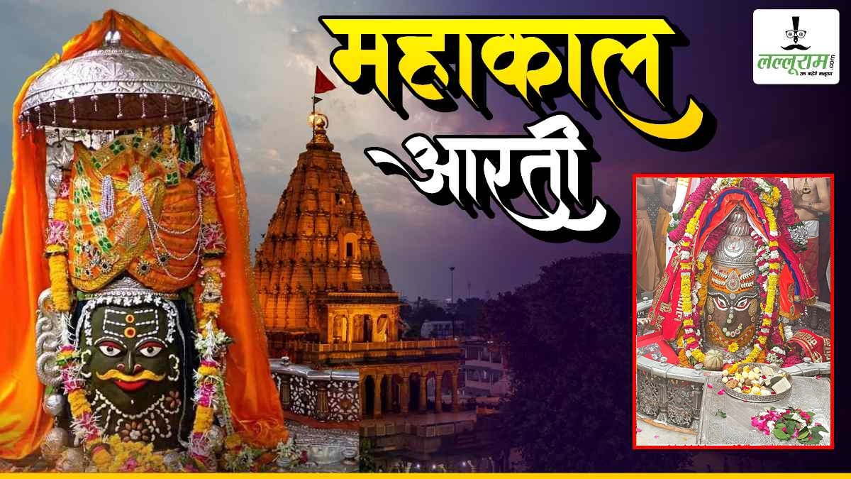 2 अप्रैल महाकाल आरती: रजत मुकुट अर्पित कर भगवान महाकाल का गणेश रूपी श्रृंगार, घर बैठे यहां कीजिए दर्शन