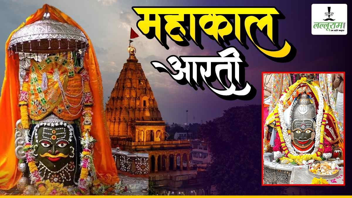 3 अप्रैल महाकाल आरती: भगवान महाकालेश्वर को भांग, चंदन, आभूषण अर्पित कर दिव्य श्रृंगार, घर बैठे यहां कीजिए दर्शन
