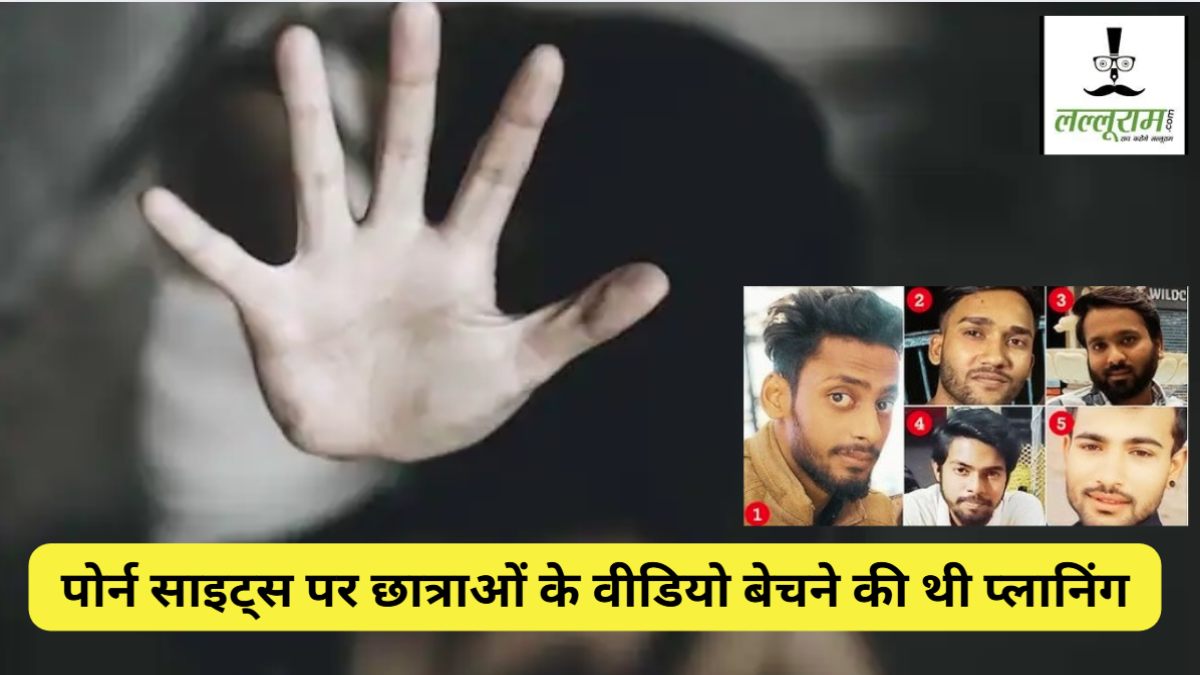 भोपाल लव-रेप जिहाद मामले में चौंकाने वाला खुलासा: पोर्न साइट्स पर छात्राओं के वीडियो बेचने की थी तैयारी, ऑनलाइन डील का तरीका सीख चुके थे आरोपी 
