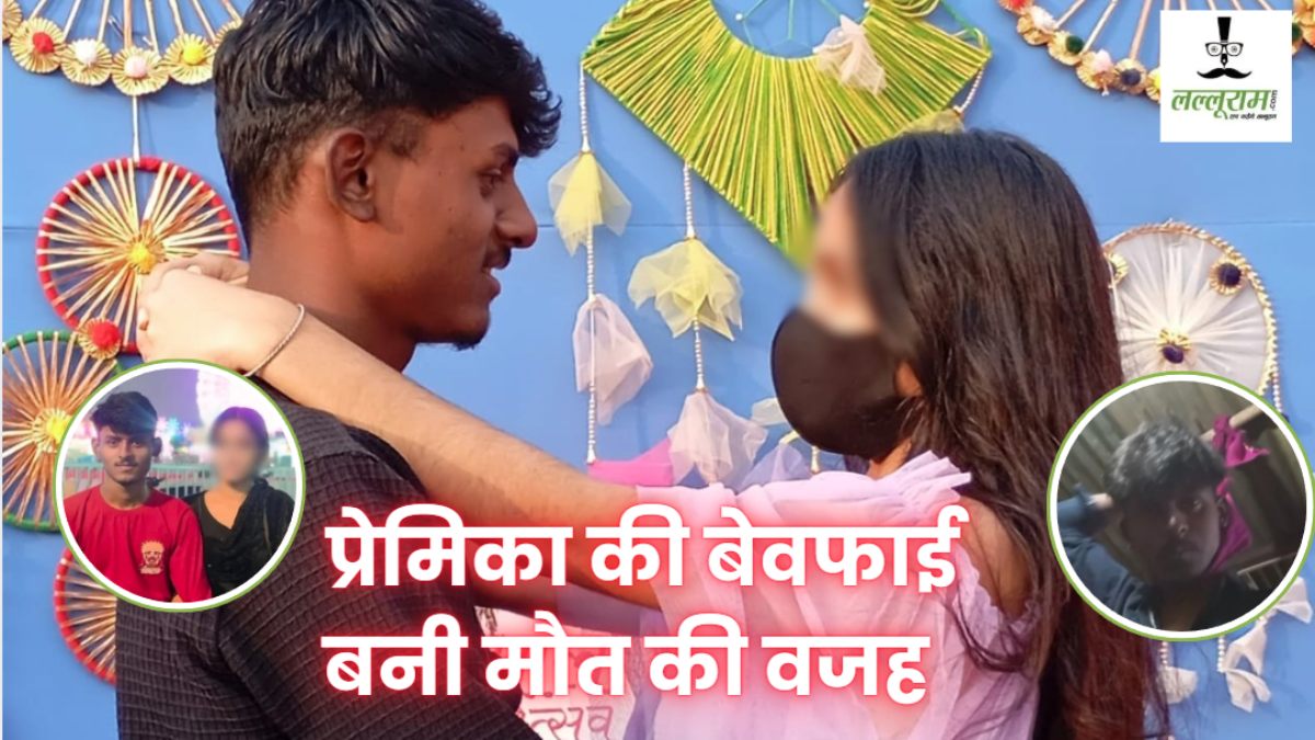 सुसाइड कर रहा हूं…बहुत डर लग रहा, गर्लफ्रेंड बोली- मर जाओ, आत्महत्या के 4 महीने बाद मोबाइल से खुला युवक की मौत का राज