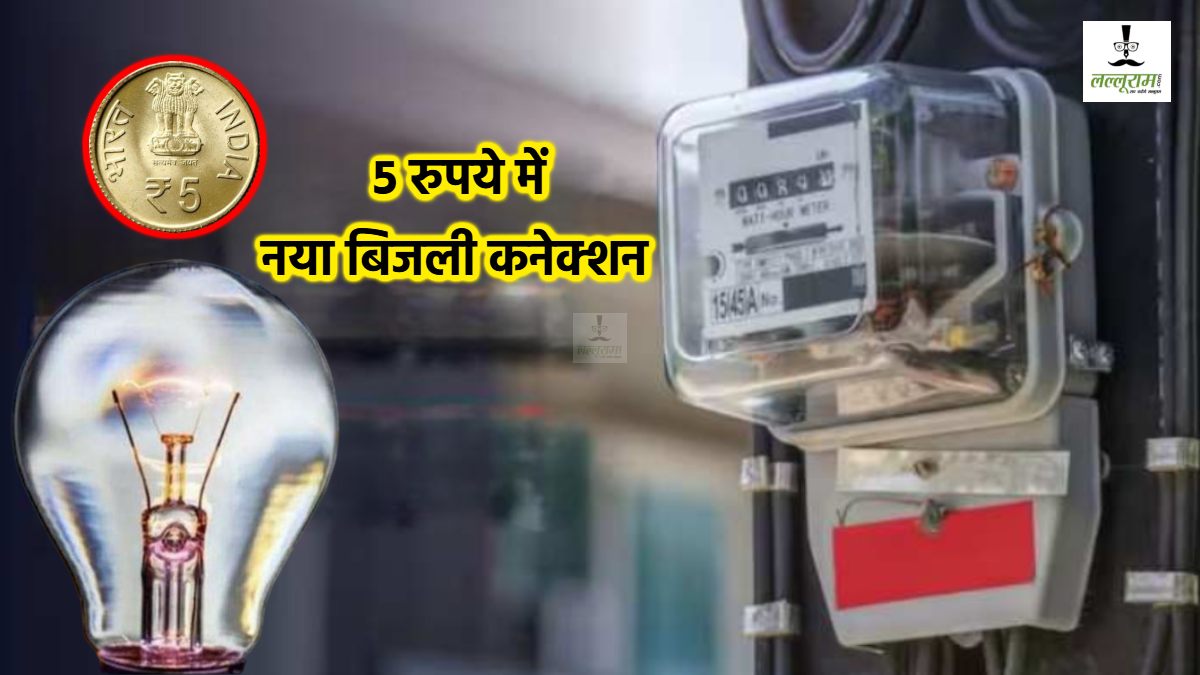 New Electricity Connection: इन्हें 5 रुपये में मिलेगा नया बिजली कनेक्शन, ऐसे करें आवेदन…