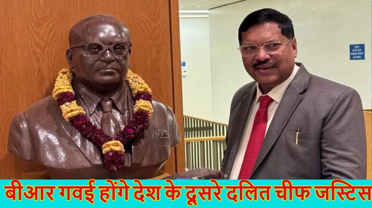 BR Gavai: बीआर गवई होंगे देश के दूसरे दलित मुख्य न्यायाधिश, बुल्डोजर एक्शन पर उठा चुके हैं सवाल, जानें इनके महत्वपूर्ण निर्णय