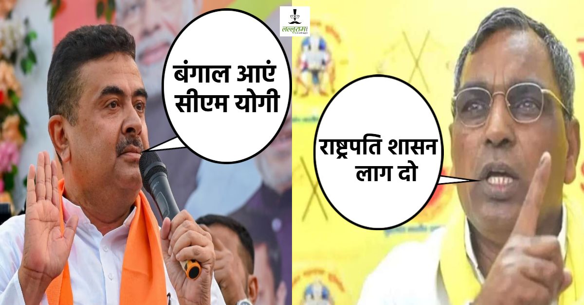 बंगाल को सीएम योगी की जरूरत… सुभेंदु अधिकारी ने बाबा से की ये अपील, बोले- दंगाइयों का इलाज डंडा ही है, इधर राजभर ने की राष्ट्रपति शासन लगाने की मांग