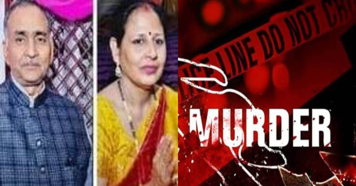 डबल मर्डर की खौफनाक दास्तांः FCI अफसर के शरीर पर जख्म के 7 निशान, पत्नी के सिर पर गड्ढा, जानिए आखिर कातिल ने क्यों खेला खूनी खेल?