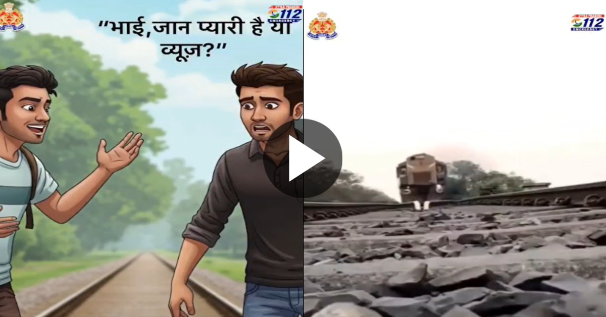 देख लो भइया, जान प्यारी है या व्यूज? खतरनाक स्टंट करने और रील बनाने वालों को यूपी पुलिस का संदेश, वीडियो जारी कर कही ये बात