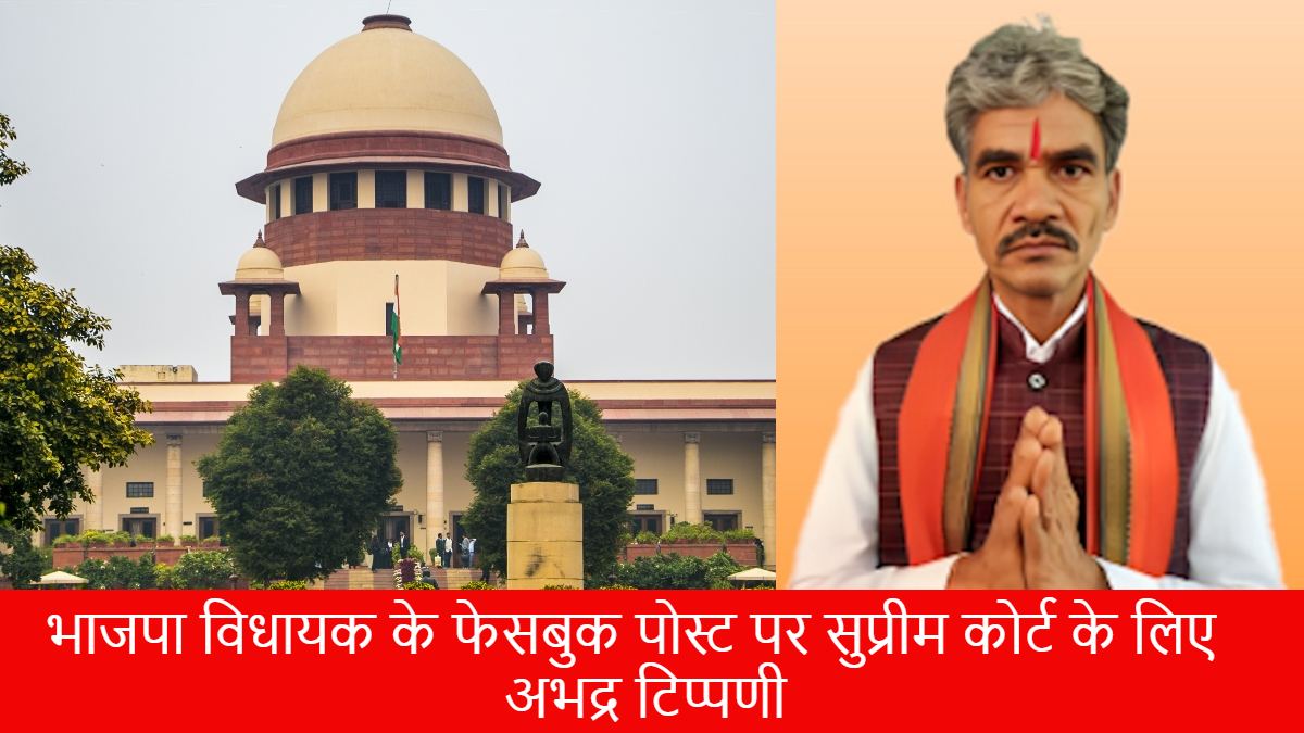 भाजपा विधायक ईश्वर साहू ने सुप्रीम कोर्ट पर की अभद्र टिप्पणी ! फेसबुक पोस्ट वायरल होते ही दी सफाई…