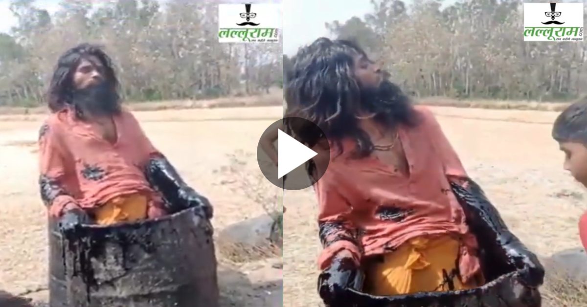 जो राम कहेंगे वही होगा… तारकोल के ड्रम में कूदा बाबा, फिर पीएम मोदी के बारे में कहने लगा ऐसी बातें, देखिए Video