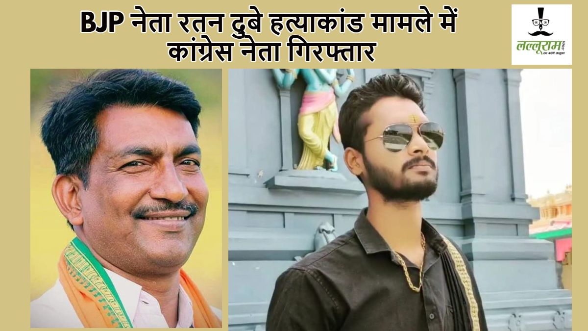 BIG BREAKING: भाजपा नेता रतन दुबे हत्याकांड मामले में कांग्रेस प्रदेश महासचिव गिरफ्तार