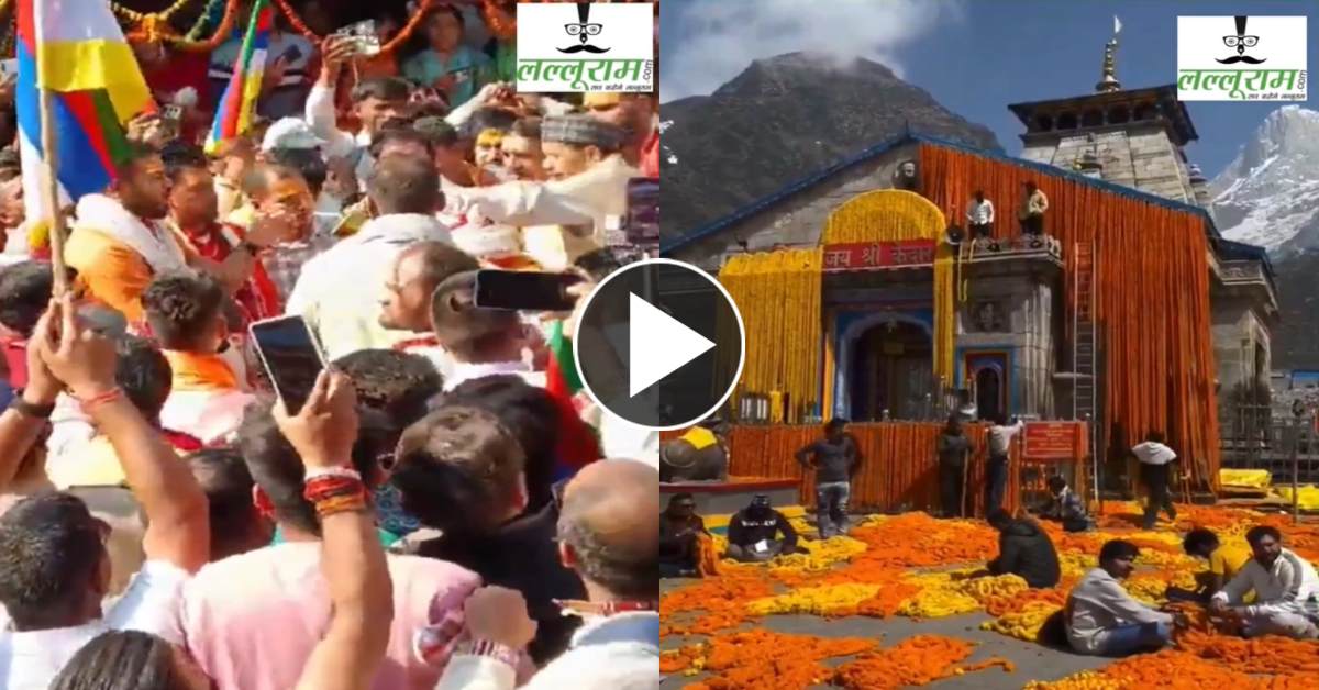 बाबा केदारनाथ धाम के कपाट खोलने की प्रक्रिया शुरू, मंत्रोच्चार के बीच पूरी की जा रही विधि, आज रवाना होगी डोली, फूलों से सजाया जा रहा मंदिर